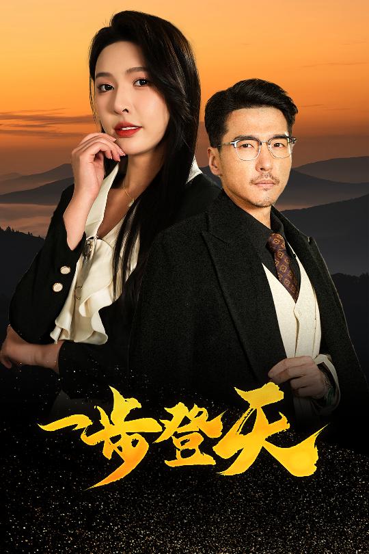 一步登天（短剧版）
