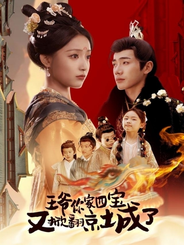 萌宝拆家日记，王爷的京城危机