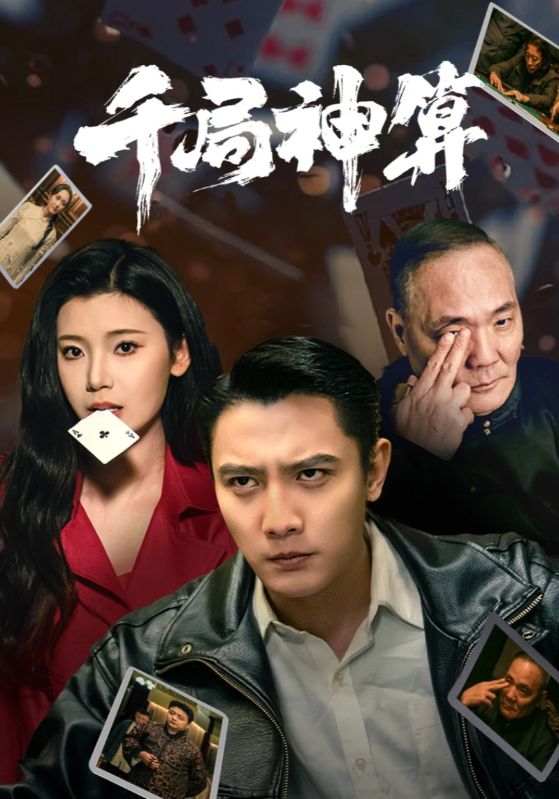 千局神算