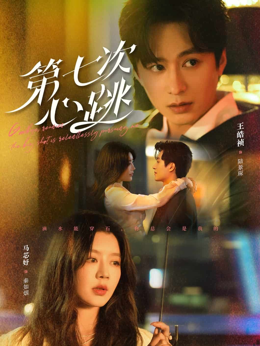 第七次心跳