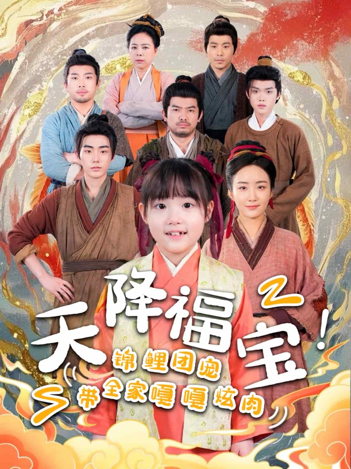 天降福宝！锦鲤团宠带全家嘎嘎炫肉