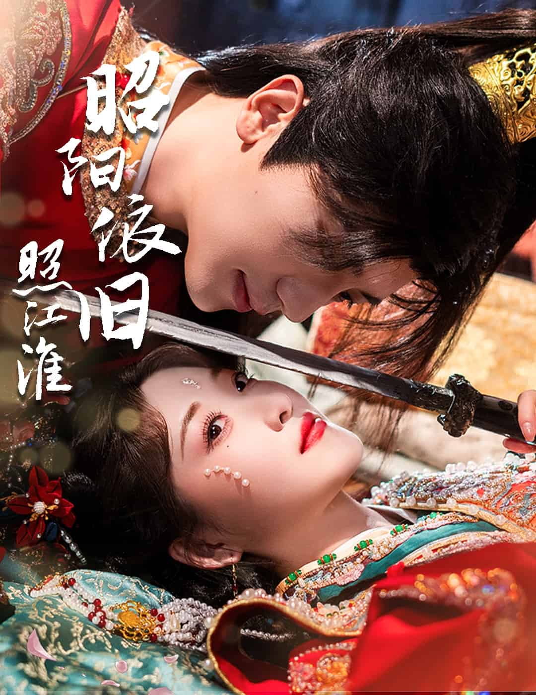 昭阳依旧照江淮