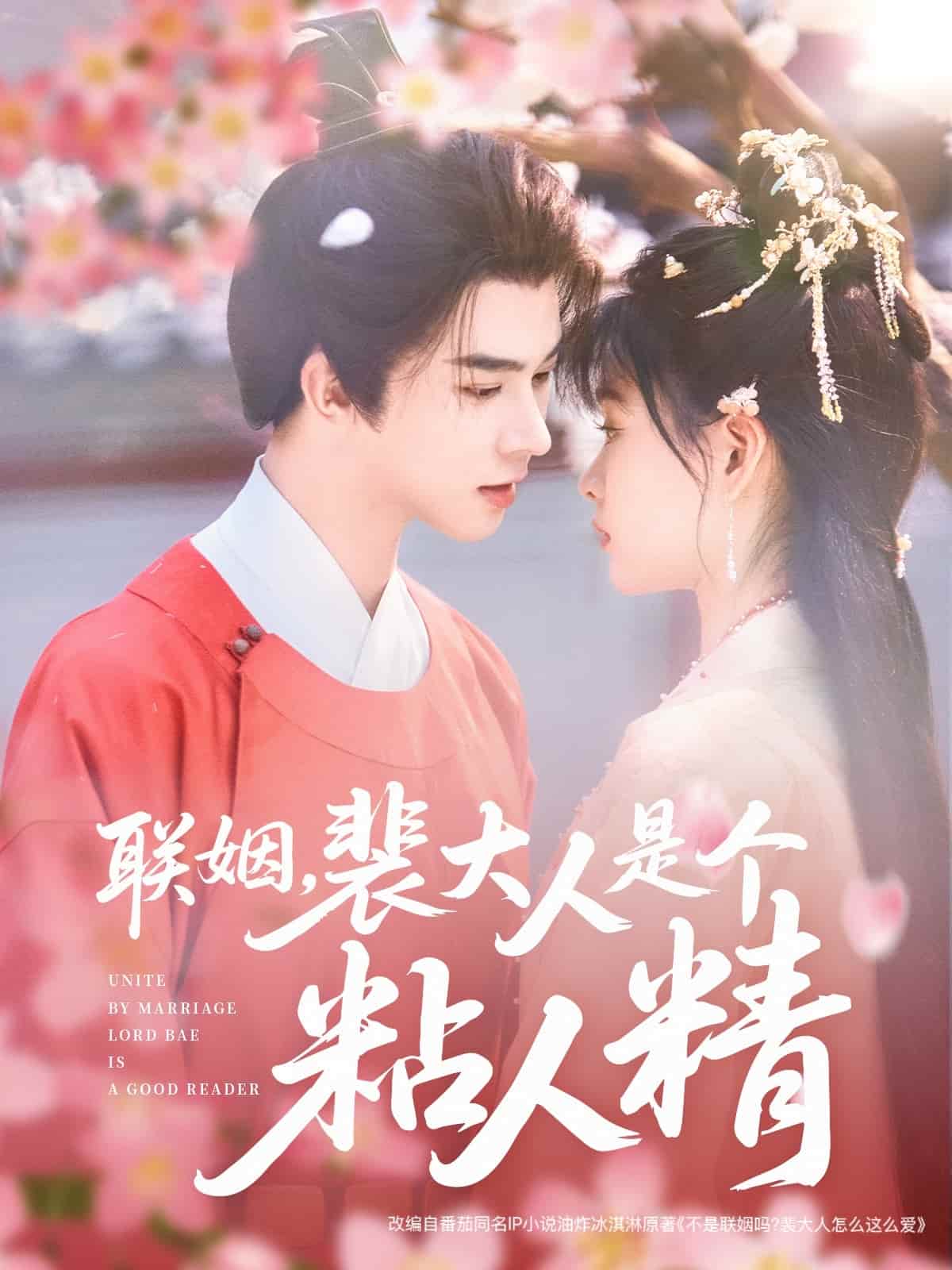 联姻，裴大人是个粘人精