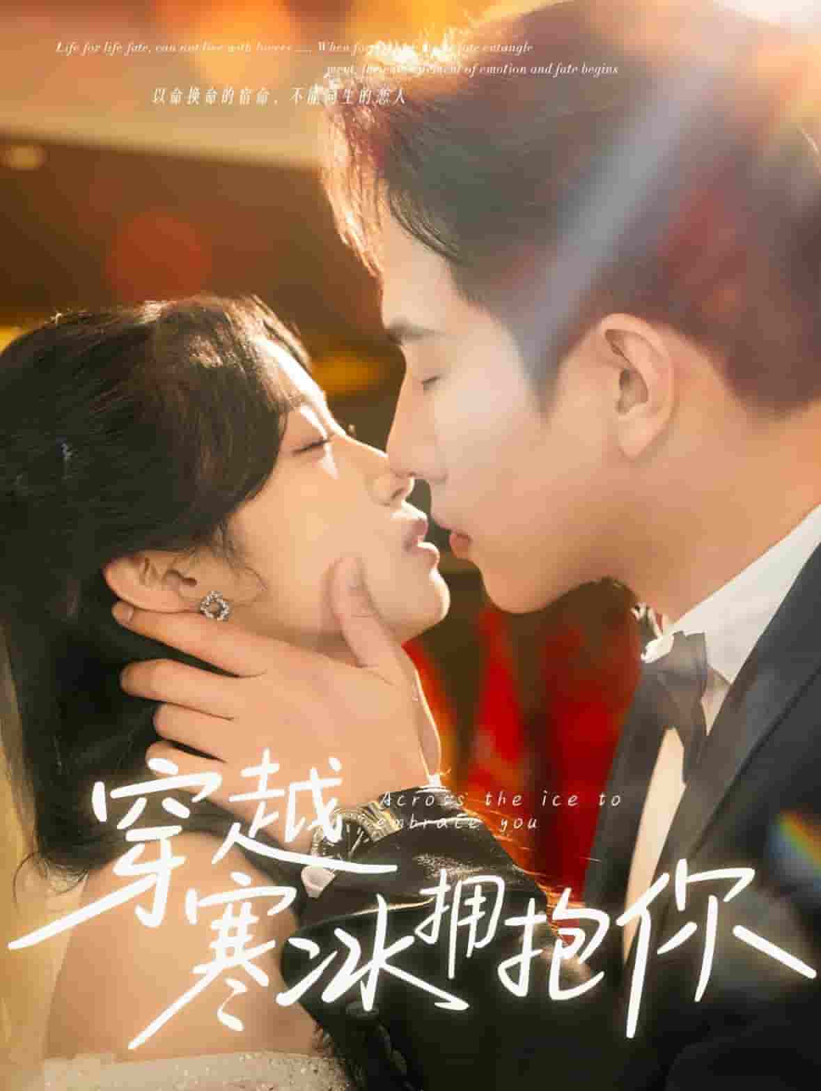 穿越寒冰拥抱你