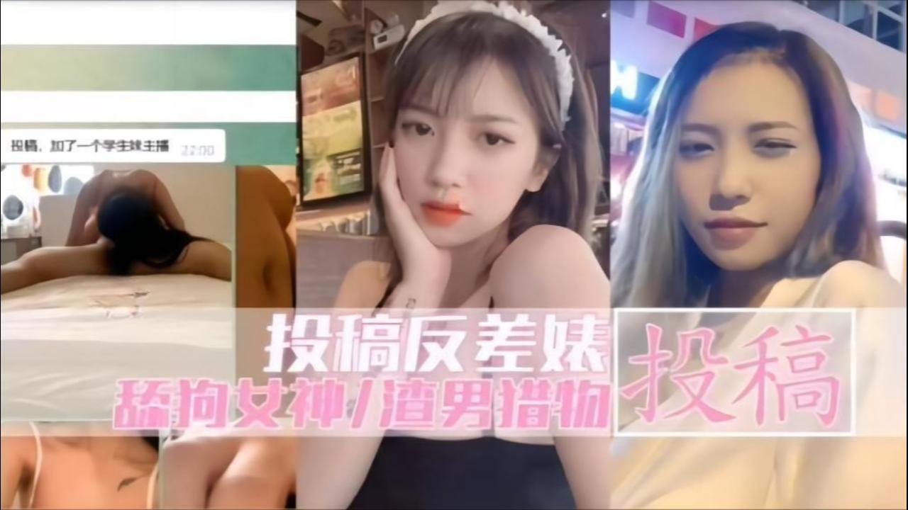 投稿反差婊屌丝心中得女神渣男得猎物_