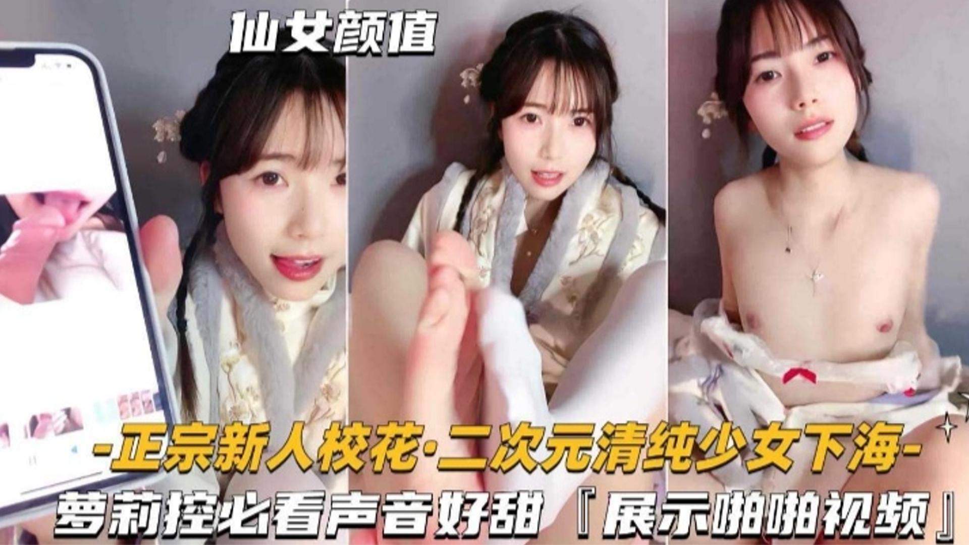 新人校花二次元清纯少女下海萝莉控必看声音好甜展示啪啪视频