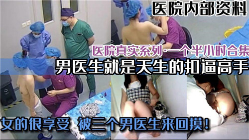 医院真实偷拍系列合集男医生就是会扣逼
