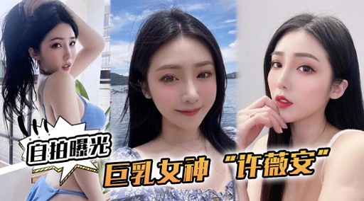 宜拍曝光巨乳女神许薇安