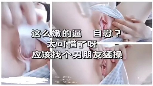 这么嫩的逼自慰太可惜了呀应该找个男朋友猛操