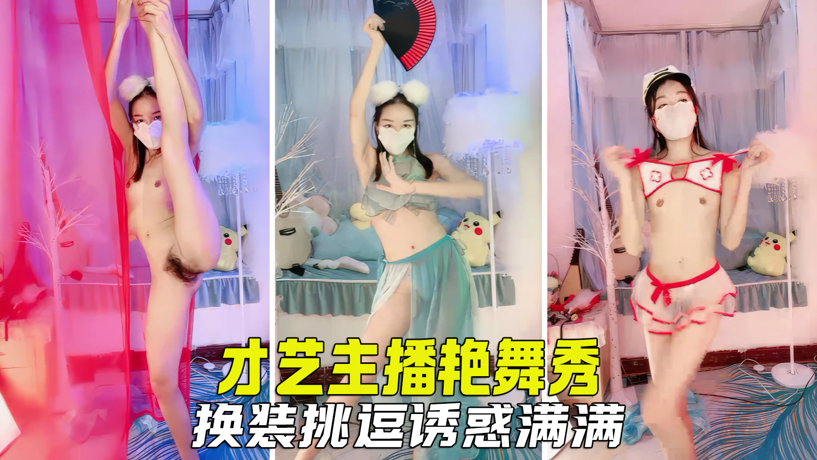 诱惑女神才艺主播艳舞销魂变装诱惑基情满满