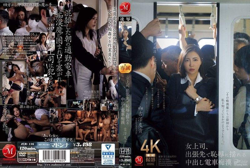 女老板出差时羞辱发抖，中出火车猥亵者吉泽由纪 吉泽友贵 JUR116