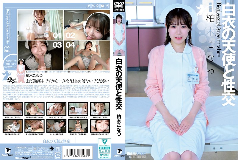 【中文】UFD076白衣の天使と性交