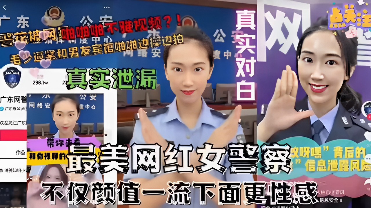 最美网红女警不雅视频和男友宾馆啪啪边做边拍真实对白可百度