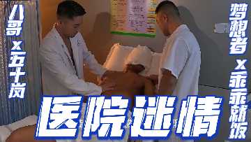 重磅推荐预览版医院迷情八哥x五十岚x梦想者x乖乖就饭