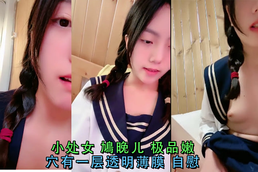 小处女鳩晚儿极品嫩有一层透明薄膜自慰
