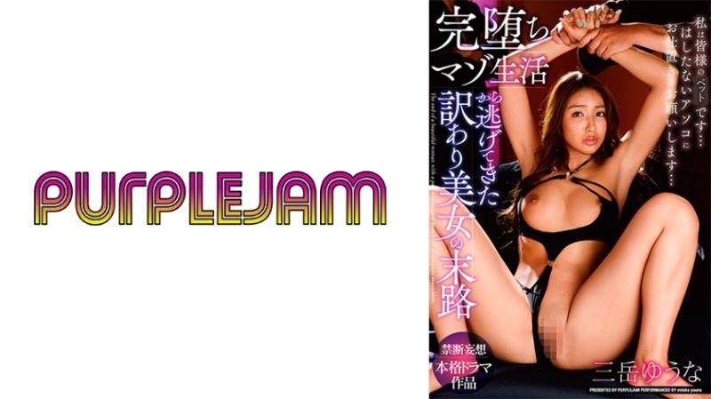 逃离彻底堕落的受虐生活的美人的命运 御竹悠奈 三岳优奈 PJAM022