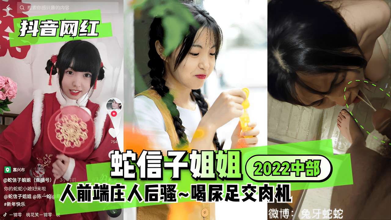 抖音网红蛇信子姐姐你的蛇蛇小媳妇来啦人前端庄人后骚