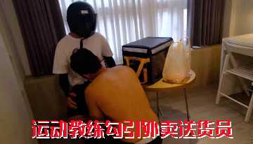 免费运动教练勾引外卖送货员