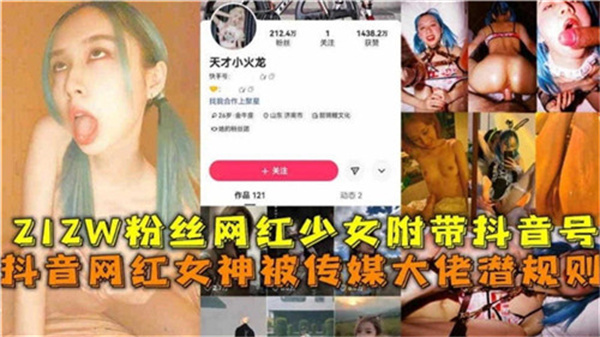 网传212W粉丝网红少女被传媒大佬潜规则