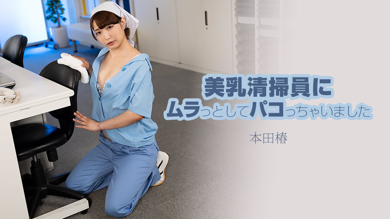 HEYZO 3609 巨乳清扫员本田椿 忍不住把她按倒狠狠啪到爽