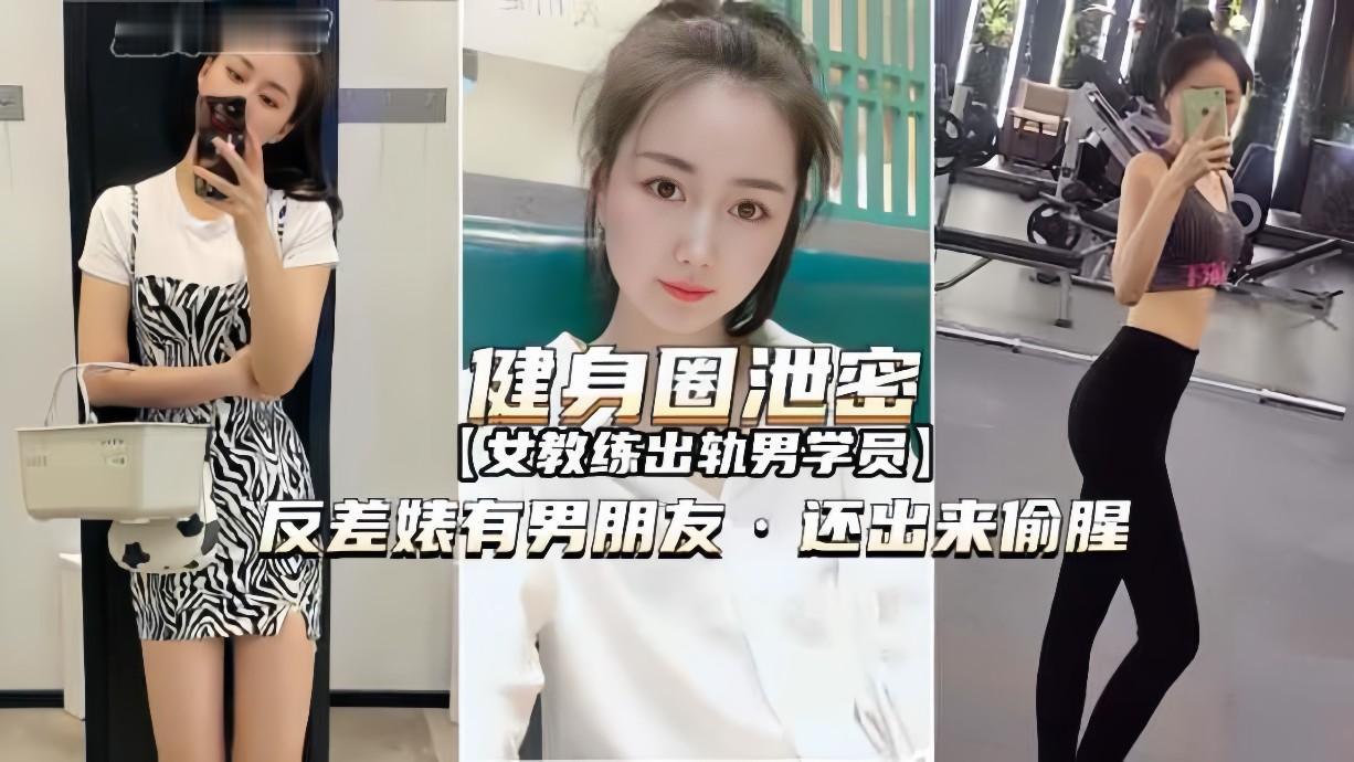 性感健身教练出轨男学员，私密视频曝光，男友被绿还浑然不知