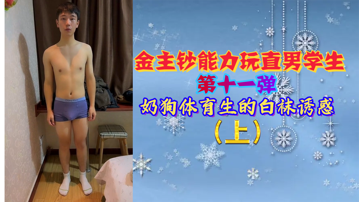 金主狂玩直男体育生，嫩奶狗白袜诱惑被爆操内射！