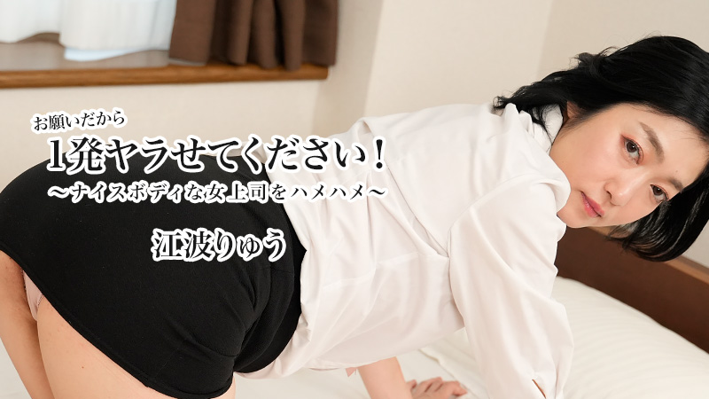HEYZO-3623 极品女上司江波りゅう跪求一炮！火辣身材被下属狂干到高潮失禁