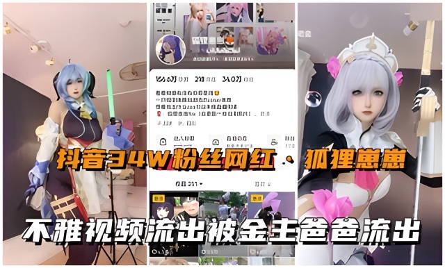抖音网红狐狸崽崽真人版动漫美少女不雅视频流出