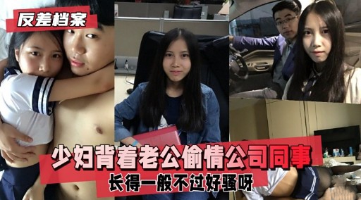 反差档案少妇背着老公偷情公司同事长得一般不过好骚呀
