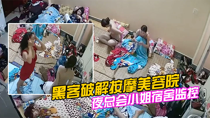 黑客破解按摩美容院夜总会小姐宿舍监控偷拍私密生活.常更衣