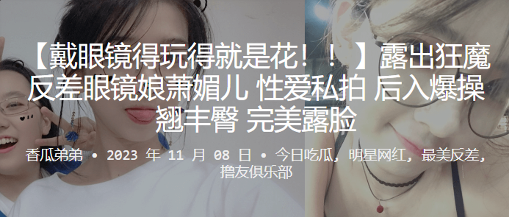 露出狂魔反差眼镜娘萧媚儿性爱私拍后入爆操翘丰臀完.美露脸