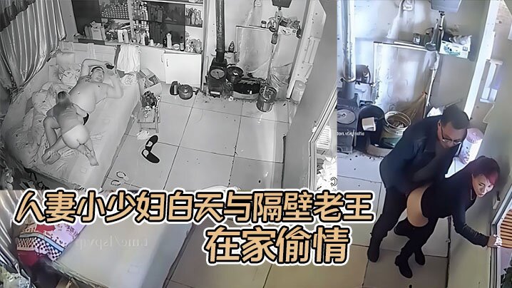 黑客破解超级风骚的人妻小少妇白天与隔壁老王在家偷.情晚上与自己的大胖老公激情性交