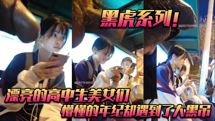 黑虎系列_漂亮的高中生美女们_懵懂的年纪却遇到了.大黑吊