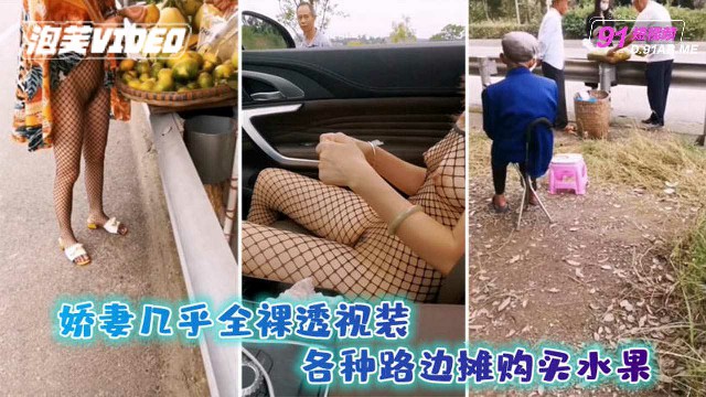 娇妻几乎全裸透视装各种路边摊购买水果