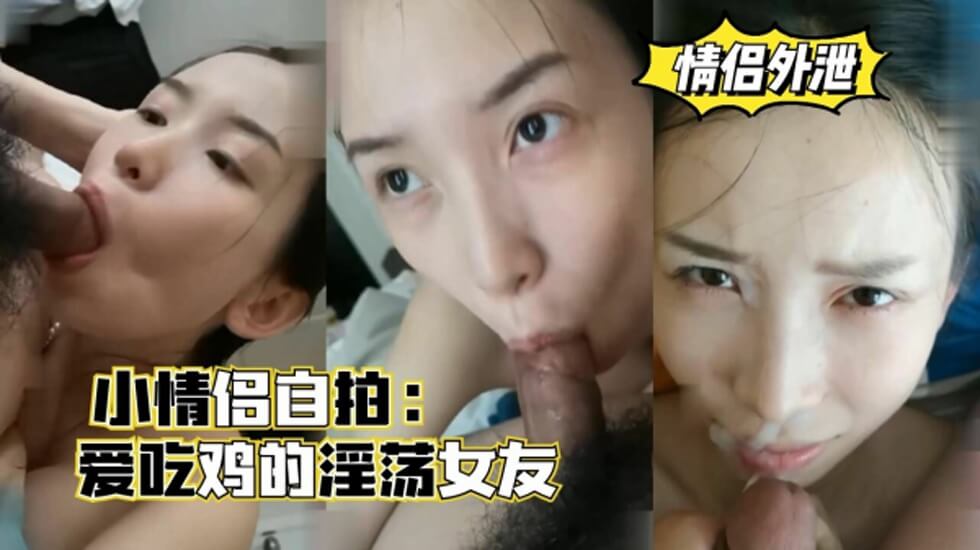 几对小情侣自拍爱吃鸡的淫荡女友口爆颜射