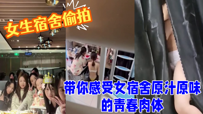 女生宿舍偷拍室友换衣洗澡带你感受女宿舍原汁原味的.青春肉体良家的肉体就是爽