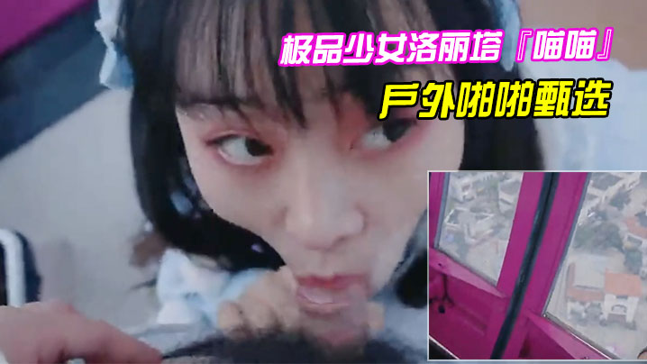 极品少女洛丽塔喵喵戶外啪啪甄选口交啪啪无套中出.