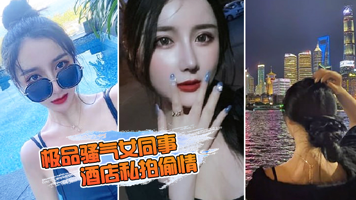 极品骚气女同事_酒店私拍偷情直接后入猛烈爆操.