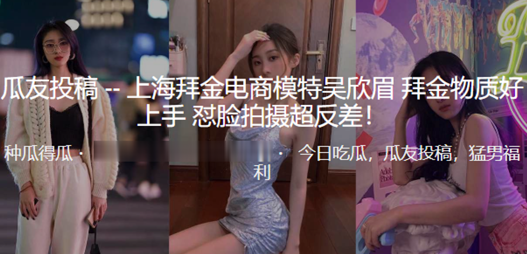上海拜金电商模特吴欣眉拜金物质好上手_怼脸拍摄超.反差
