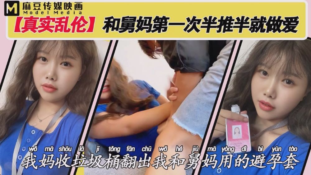 麻豆传媒映画真实乱伦和舅妈第一次做爱半推半就.