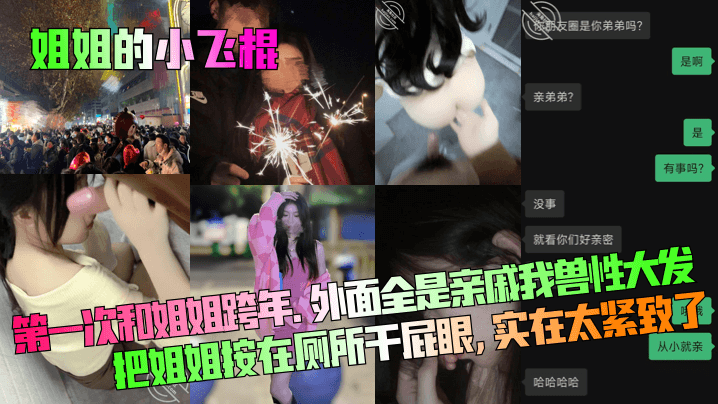 姐姐的小飞棍第一次和姐姐跨年外面全是亲戚我兽性大.发把姐姐按在厕所干屁眼实在太紧致了