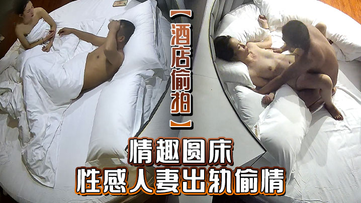 酒店偷拍情趣圆床性感人妻出轨偷情还问男人给她操怀.孕怎么办