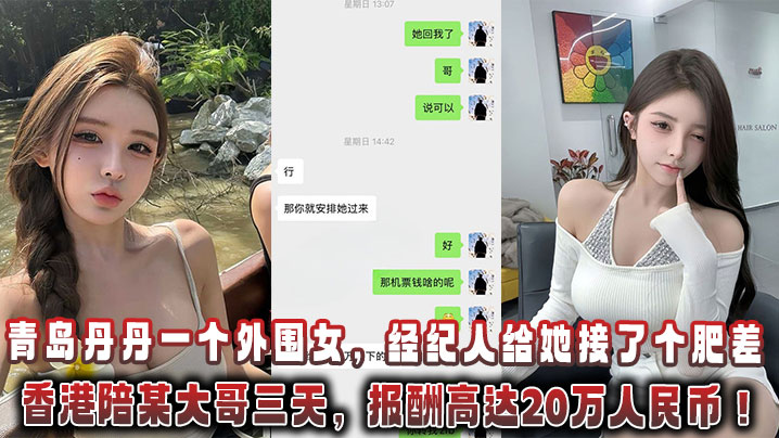 青岛丹丹一个外围女经纪人给她接了个肥差飞香港陪某.大哥三天报酬高达20万人民币