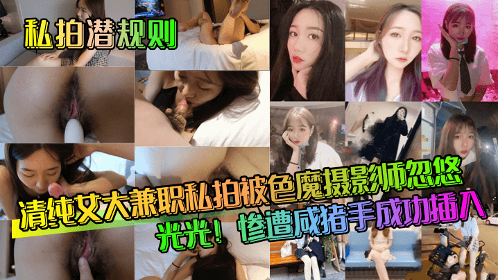 私拍潜规则清纯女大兼职私拍被色魔摄影师忽悠脱光光.惨遭咸猪手成功插入