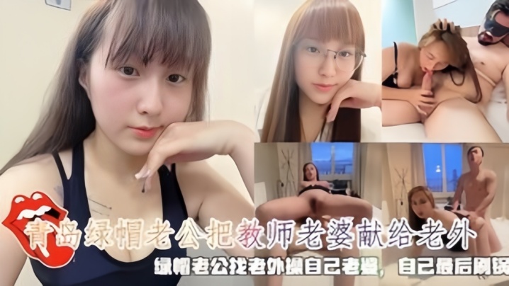 青岛绿帽老公把教师老婆献给老外.