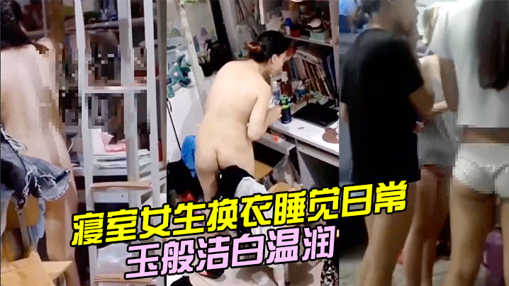 寝室女生换衣睡觉日常学生妹的身体如玉般洁白温润.