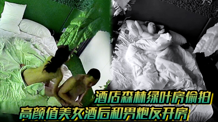 酒店森林绿叶房偷拍高颜值美女酒后和男炮友开房睡醒.舔硬鸡巴坐上就开干