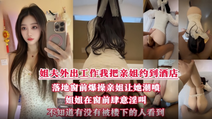 酒店落地窗前狂操爱喷水的姐姐挑战全网30岁女性最.美骚逼