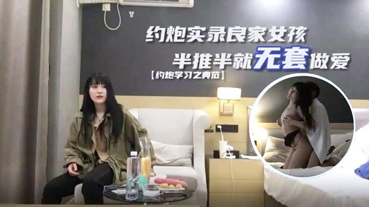 探花小海哥真实约炮良家女孩半推半就无套做爱干爽了.任你摆布
