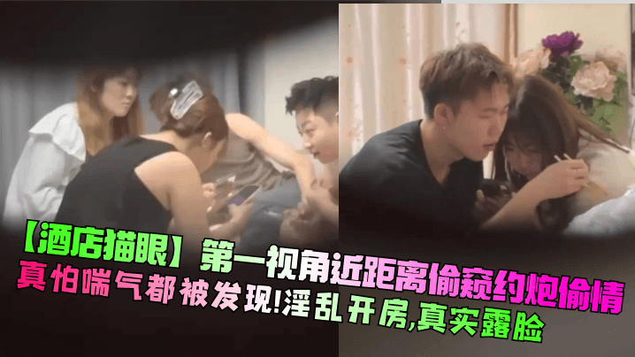 酒店猫眼第一视角近距离偷窥约炮偷情真怕喘气都被发.现淫乱开房真实露脸
